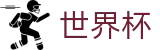 2026FIFA官网世界杯赛事专区
